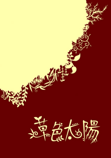 kusairotaiyou-hyoushi.jpg